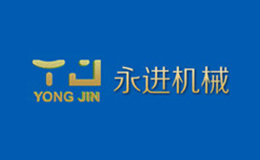 溫嶺市永進機械制造有限公司