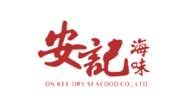 安記海味有限公司