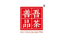 禹州市吾茶善品商貿有限公司