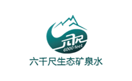 福建省六千尺天然礦泉水有限公司  