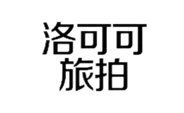 大連洛可可婚紗攝影有限公司
