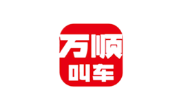 深圳萬順叫車云信息技術有限公司