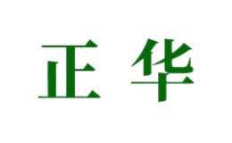 武夷山正華竹木制品有限公司