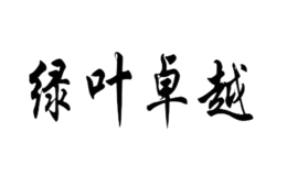 長沙綠葉生物科技有限公司