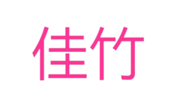 益陽市赫山區藝卓經貿有限責任公司