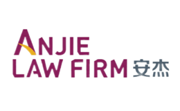 北京安杰律師事務所