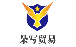 上海朵寫貿易有限公司
