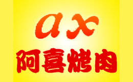 遼陽阿喜燒烤餐飲有限責(zé)任公司