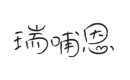 雅士利國際集團有限公司