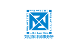 云南劉胡樂律師事務所
