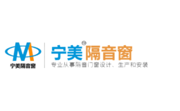 東莞市寧美隔音門窗有限公司