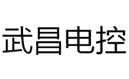 武漢市武昌電控設備有限公司