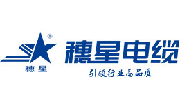 廣東穗星電纜實(shí)業(yè)有限公司