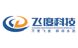 山東飛度膠業(yè)科技股份有限公司