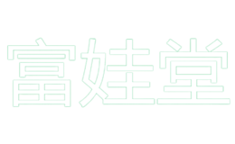 河北富娃堂醫療器械有限公司