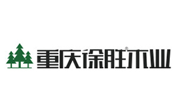 重慶興勝木業(yè)有限責(zé)任公司