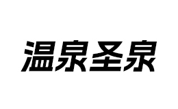 溫泉圣泉